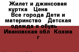 Жилет и джинсовая куртка › Цена ­ 1 500 - Все города Дети и материнство » Детская одежда и обувь   . Ивановская обл.,Кохма г.